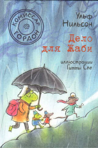 Комиссар Гордон. Дело для Жаби