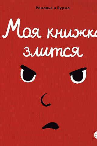 Моя книжка злится