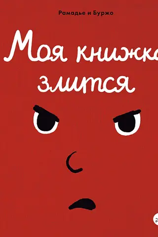 Моя книжка злится