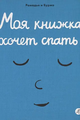 Моя книжка хочет спать