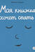 Моя книжка хочет спать