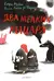 Два мелких рыцаря