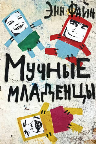 Мучные младенцы