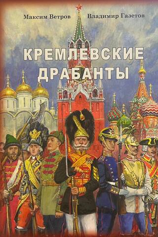 Кремлевские Драбанты