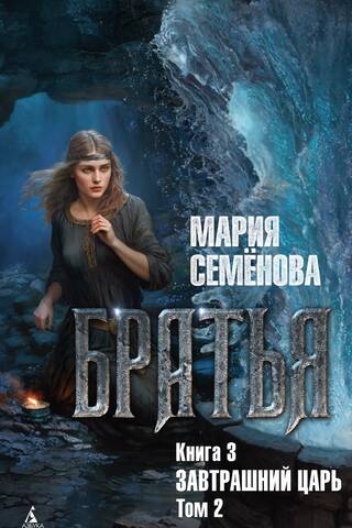 Братья. Книга 3. Завтрашний царь. Том 2