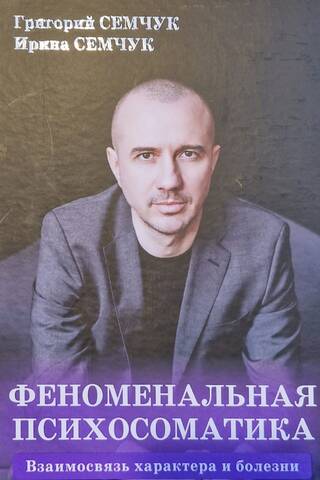 Феноменальная психосоматика. Взаимосвязь характера и болезни