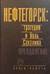 Нефтегорск: трагедия и боль Сахалина. Преодоление. Книга памяти