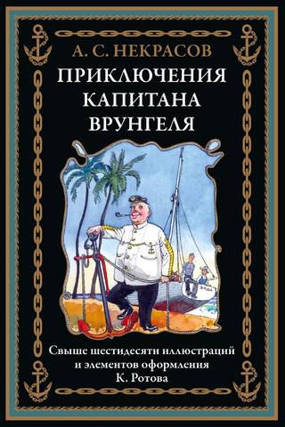 Приключения капитана Врунгеля