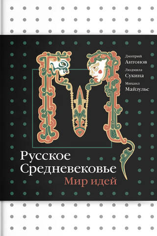 The Russian Middle Ages: A World of Ideas