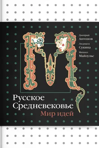 Русское Средневековье. Мир идей