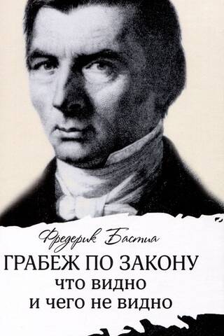 Грабеж по закону: что видно и чего не видно