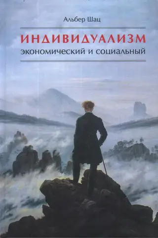Индивидуализм экономический и социальный