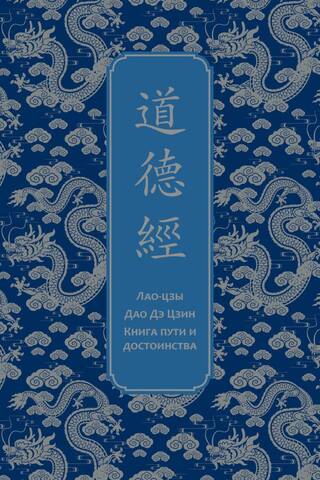 Tao Te Ching: The Book of Path and Virtue