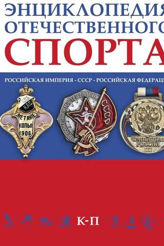 Энциклопедия отечественного спорта. В 3 томах