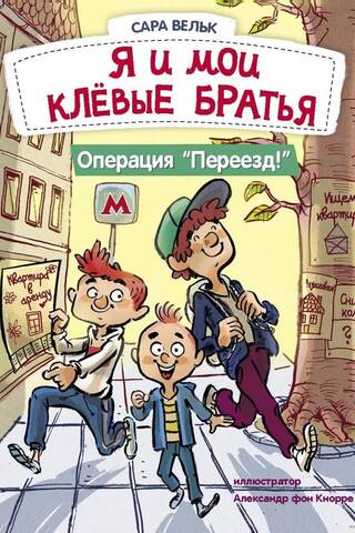 Я и мои клевые братья. Операция «Переезд»