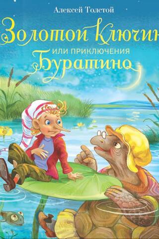 Золотой ключик, или Приключения Буратино