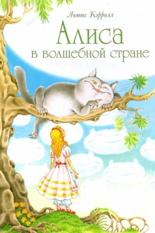 Алиса в волшебной стране