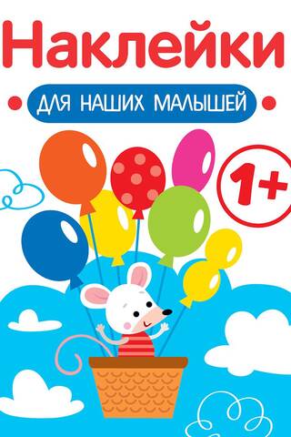 Наклейки для наших малышей. Мышка