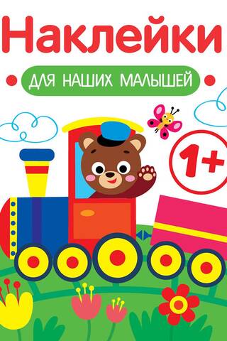 Наклейки для наших малышей. Паровозик