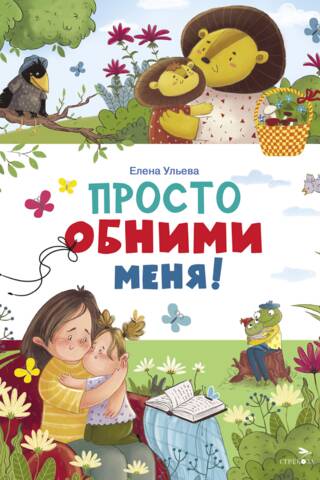 Просто обними меня!