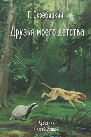 Друзья моего детства