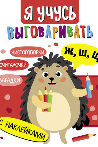 Я учусь выговаривать Ж, Ш, Щ. Загадки, чистоговорки, считалки