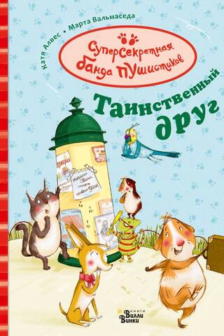 Таинственный друг