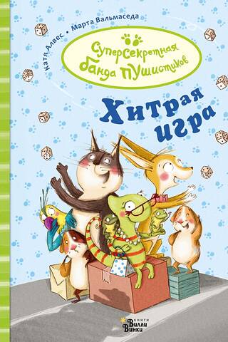 Хитрая игра