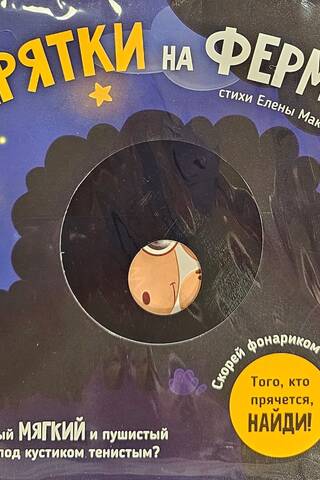 Скорей фонариком крути. Прятки на ферме. Того, кто прячется, найди!