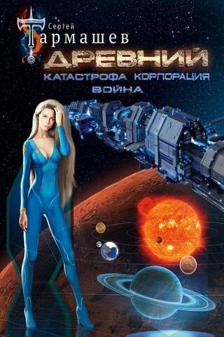 Древний. Катастрофа. Корпорация. Война