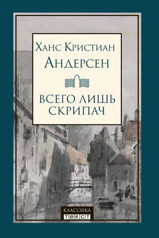 Всего лишь скрипач