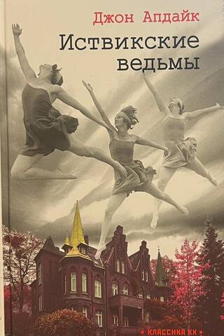 Иствикские ведьмы