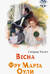 Весна. Фру Марта Оули