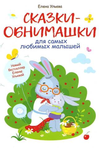 Сказки-обнимашки для самых любимых малышей