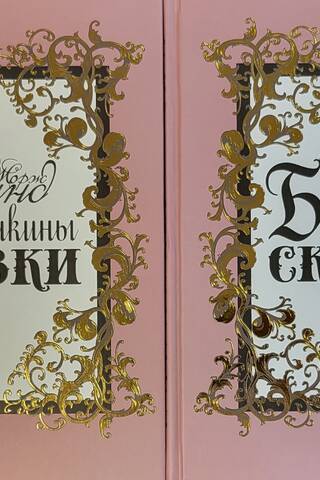 Бабушкины сказки. В 2 томах