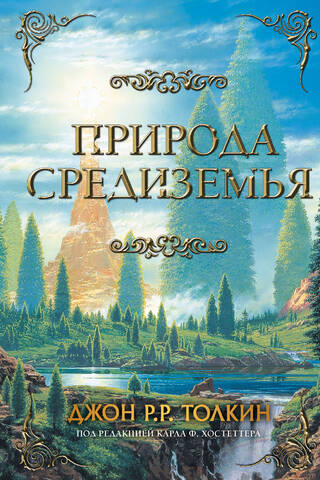 Природа Средиземья