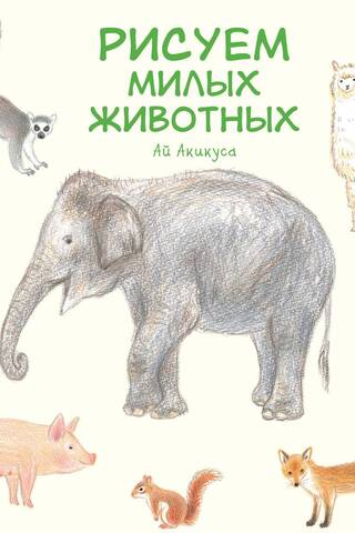 Рисуем милых животных