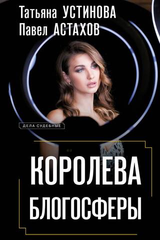 Королева блогосферы