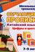 Китайский язык. Обучающие прописи. Цифры и цвета. 7-9 лет
