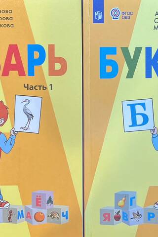 Букварь. 1 класс. Учебник для общеобразовательных организаций, реализующих адаптированные основные общеобразовательные программы. В 2 частях