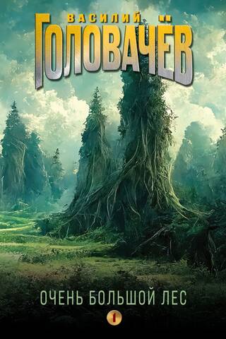 The Very Big Forest. Volume 1