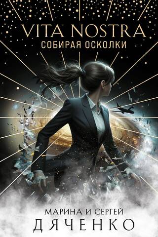 Vita Nostra: Собирая осколки
