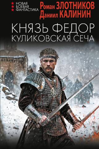 Князь Федор. Куликовская сеча