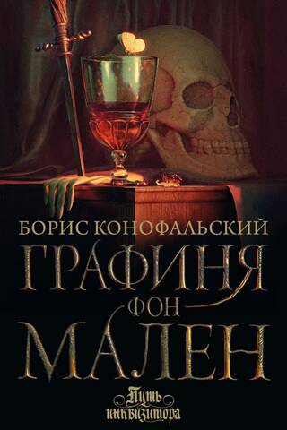 Путь инквизитора. Книга 9. Графиня фон Мален