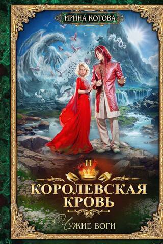 Royal Blood. Book 11. Foreign Gods