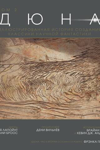 Дюна. Иллюстрированная история создания классики научной фантастики. Том 2