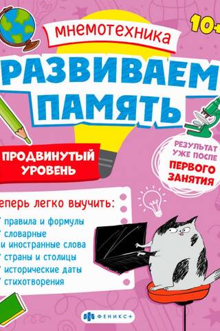 Мнемотехника. Развиваем память. Продвинутый уровень