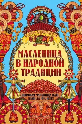 Maslenitsa in folk tradition