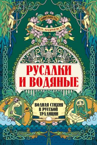 Mermaids and Water Spirits. The Element of Water in Russian Tradition