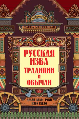 Russian izba. Traditions and customs